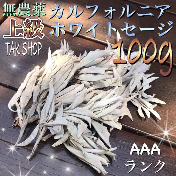 新入荷✴︎上級✴︎カルフォルニア ホワイトセージ 100g✴︎プレゼント付き