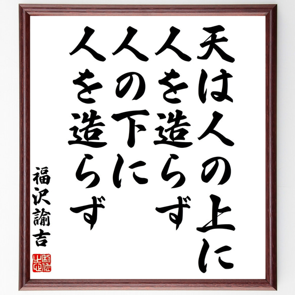 福沢諭吉の名言「天は人の上に人を造らず、人の下に人を造らず」額付き書道色紙／受注後直筆（Z0729）