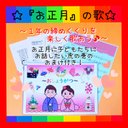 『お正月』の歌❤️子どもたちにすぐに話せるお正月のお話虎の巻付き❤️『お正月』の歌❤