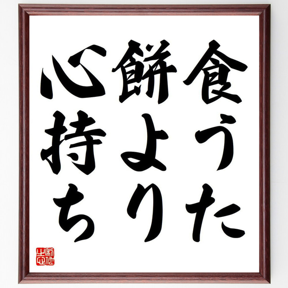 名言「食うた餅より、心持ち」額付き書道色紙／受注後直筆（Y6619）