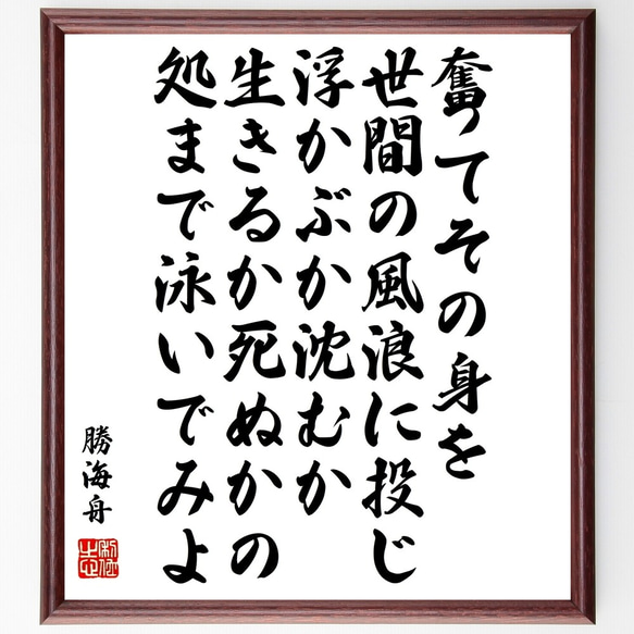 勝海舟の名言「奮ってその身を世間の風浪に投じ、浮かぶか沈むか、生きるか死ぬか～」額付き書道色紙／受注後直筆（Y0569）