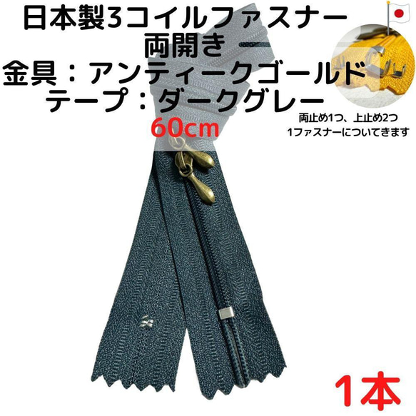 ファスナー60cm両開き1本アンティークGｘダークグレー【CFSA60D1】