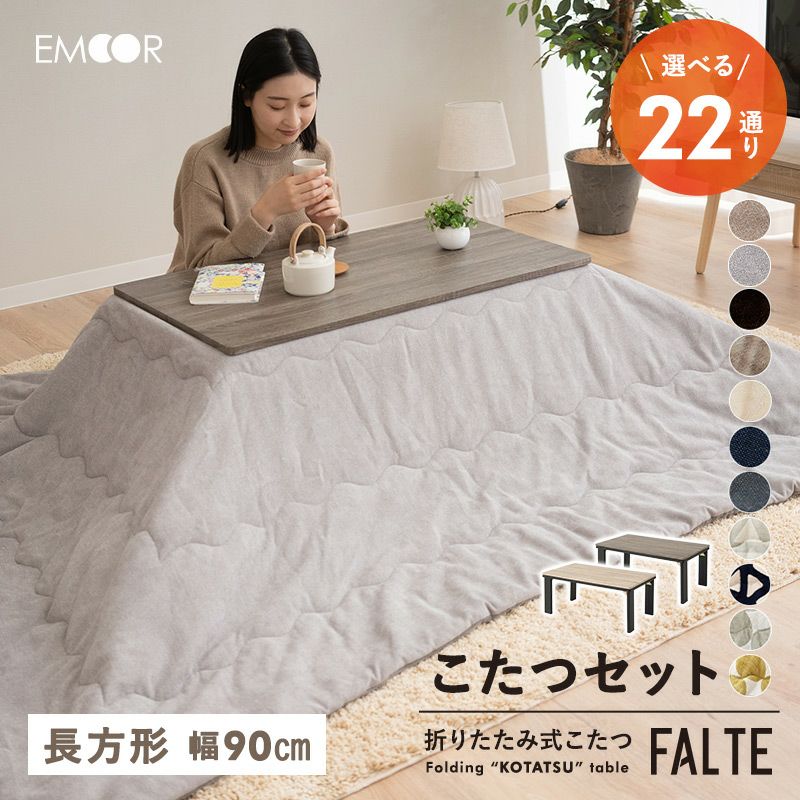 ファルテ FALTE こたつテーブル＋こたつ掛け布団 2点セット 長方形 90cm