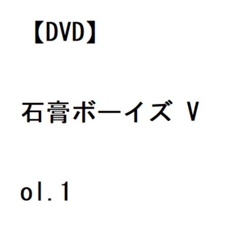 【DVD】石膏ボーイズ Vol.1