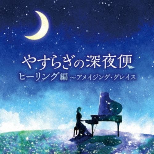 【CD】やすらぎの深夜便 ヒーリング編～アメイジング・グレイス