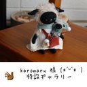 karomaru  様 特設ギャラリー