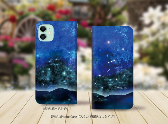 帯なしスタンド機能なしタイプ iPhone 手帳型スマホケース （カメラ穴有り/はめ込み式）【蒼乃星花ペテルギウス】