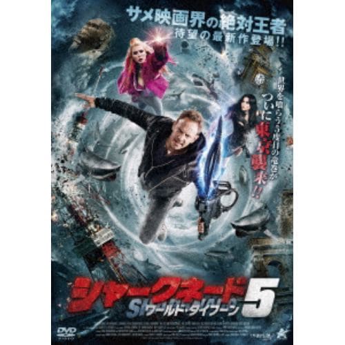 【DVD】シャークネード5 ワールド・タイフーン