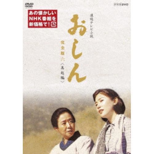 【DVD】連続テレビ小説 おしん 完全版 六 再起編