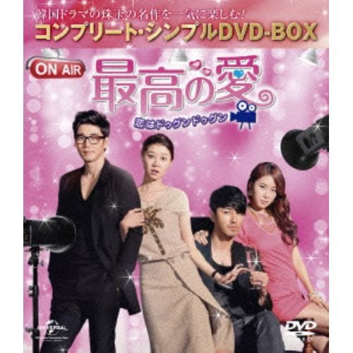 【DVD】最高の愛～恋はドゥグンドゥグン～ [コンプリート・シンプルDVD-BOX5,000円シリーズ]