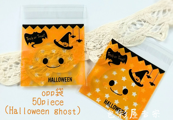 再販３✩５０枚入　(ハロウィンお化け) opp袋/ラッピング袋　 ギフト　梱包袋　色彩屋吉宗