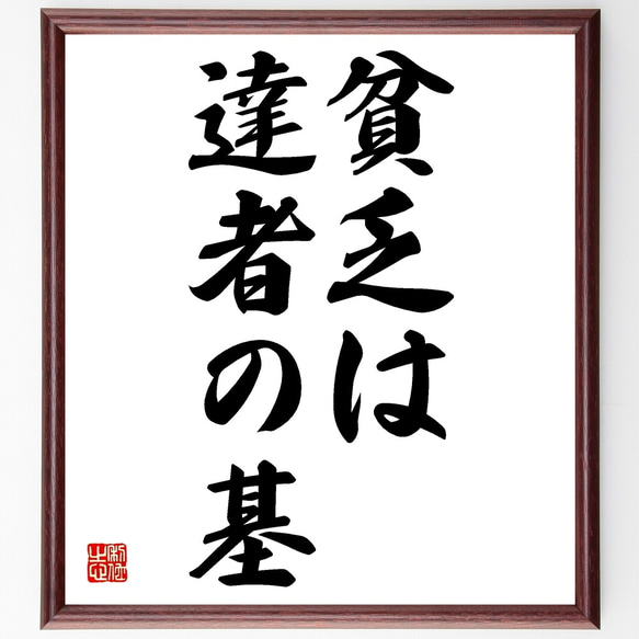 名言「貧乏は達者の基」額付き書道色紙／受注後直筆（Z5381）