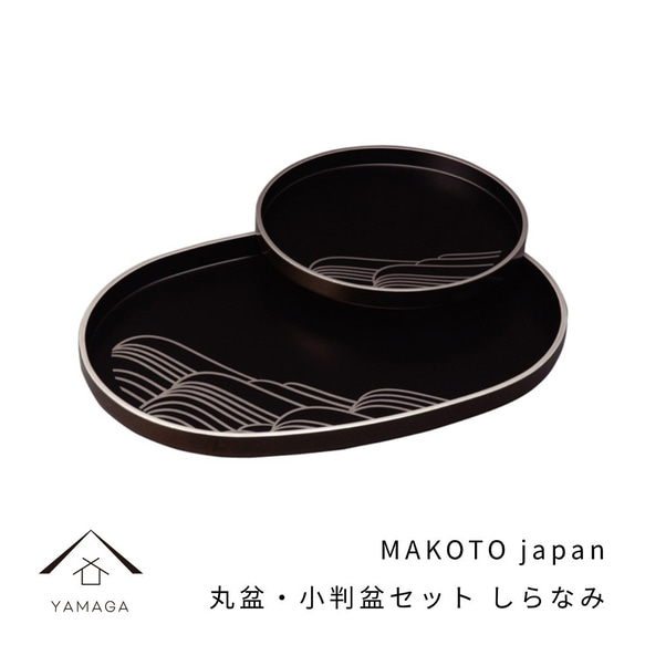 MAKOTO japan 丸盆・小判盆 しらなみ 黒塗 トレー お盆 紀州漆器 和 和柄