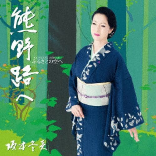 CD】坂本冬美 ／ ふるさとの空へ