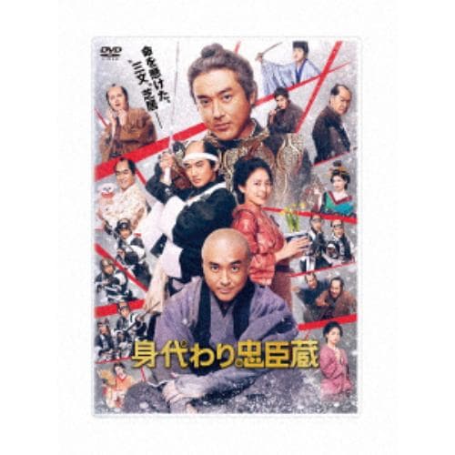 【DVD】身代わり忠臣蔵 豪華版