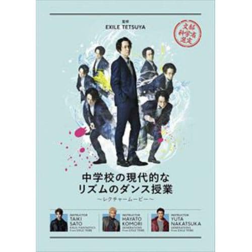 【DVD】中学校の現代的なリズムのダンス授業～ダンスレクチャームービー～