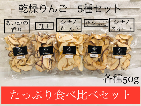 【砂糖不使用ドライフルーツ】国産乾燥りんご50ｇ5種