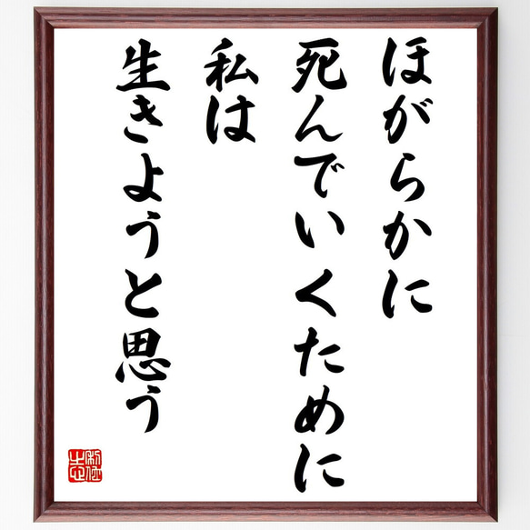 ゲレルトの名言「ほがらかに死んでいくために、私は生きようと思う」額付き書道色紙／受注後直筆(Y3731)