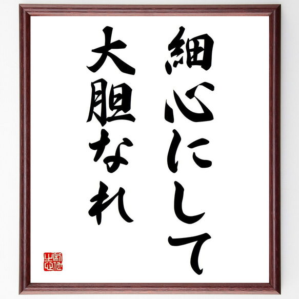 名言「細心にして大胆なれ」額付き書道色紙／受注後直筆（Y1682）