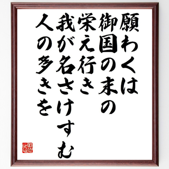 名言「願わくは御国の末の栄え行き、我が名さけすむ人の多きを」額付き書道色紙／受注後直筆（Y3952）