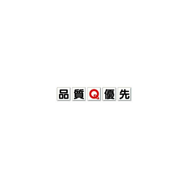 ユニット 一文字看板 品質Q優先(小) 803-80A 1組（直送品）