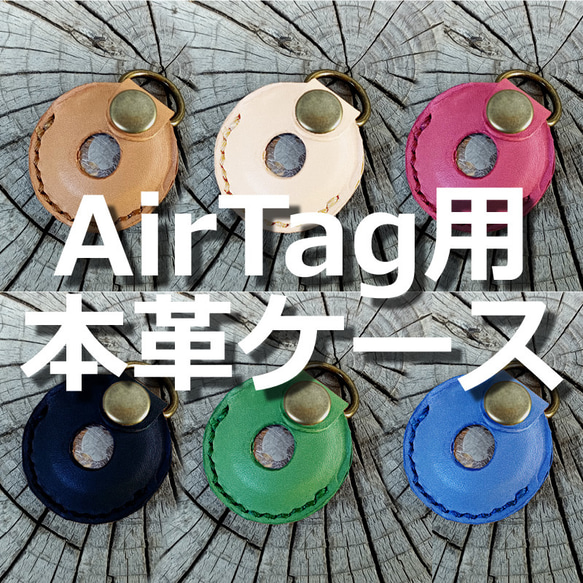 AirTag用本革ケース Dカン&ベルトループ付き 6カラー ヌメ革 首輪用