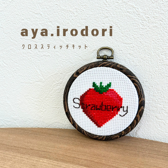 【刺繍キット】大きいいちごがどーんと1つ！クロスステッチ刺繍キット♪嬉しいフレーム付き！