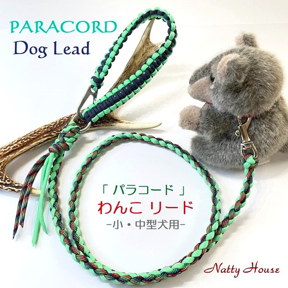 わんこリード カフェリード PARACORD パラコード 犬 リード ペット ハンドメイド 手編み 送料無料 日本製