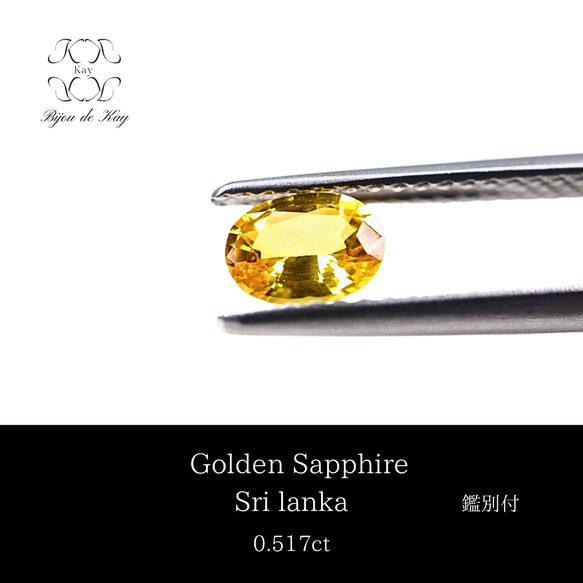 ゴールデンサファイア　S ルース　オーバルミックスカット　0.517ct サファイア　宝石　GEM