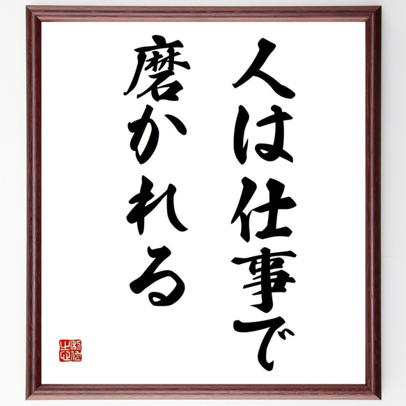 名言「人は仕事で磨かれる」額付き書道色紙／受注後直筆（Y3675）