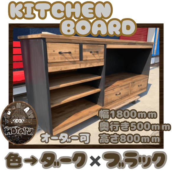 hotaru　新商品　キッチンカウンター　キッチンボード　棚　店舗　作業台　男前家具　オーダー可　天然木　無垢材