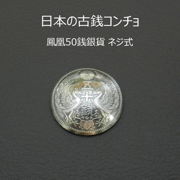 【古銭】鳳凰50銭銀貨コンチョ（いぶし）　ネジ式　Φ約23mm　ジャンパーホック(大)対応