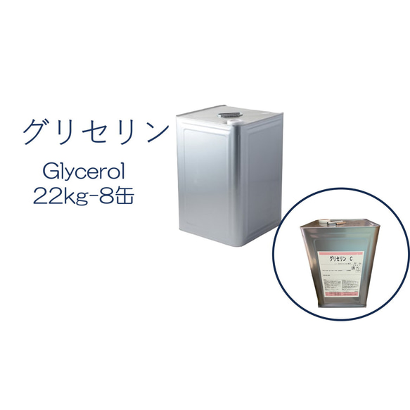 「グリセリン　グリセリンC　8缶」化粧品グレード　医薬部外品原料規格2021準拠　化粧品　植物由来原料　植物性グリセリン