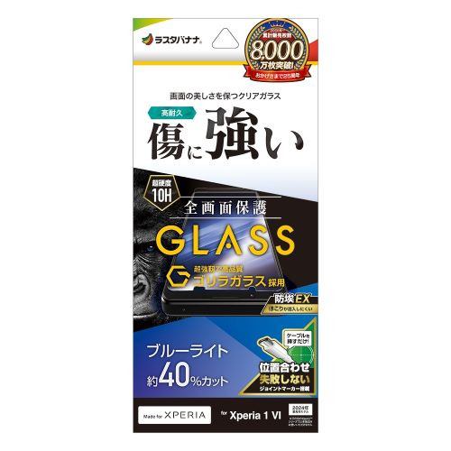 ラスタバナナ GGE4212XP16 Xperia 1Ⅵ ゴリラガラスフィルム ブルーライトカット 0.33mm 位置合わせJM付きクリア