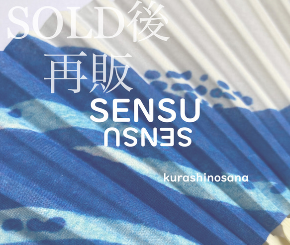 【再販】SENSU・扇子・センス・涼感・オリジナルプリント・綿・布・ケース付き・送料無料