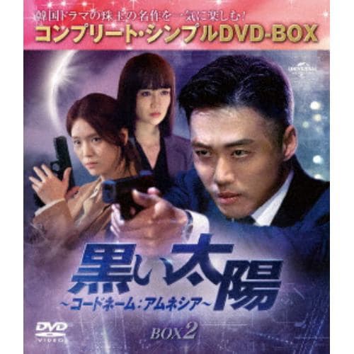 【DVD】黒い太陽～コードネーム：アムネシア～ BOX2 [コンプリート・シンプルDVD-BOX5,500円シリーズ][期間限定生産]