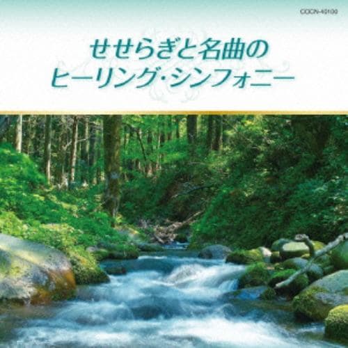 ＜CD＞ ザ・ベスト せせらぎと名曲のヒーリング・シンフォニー