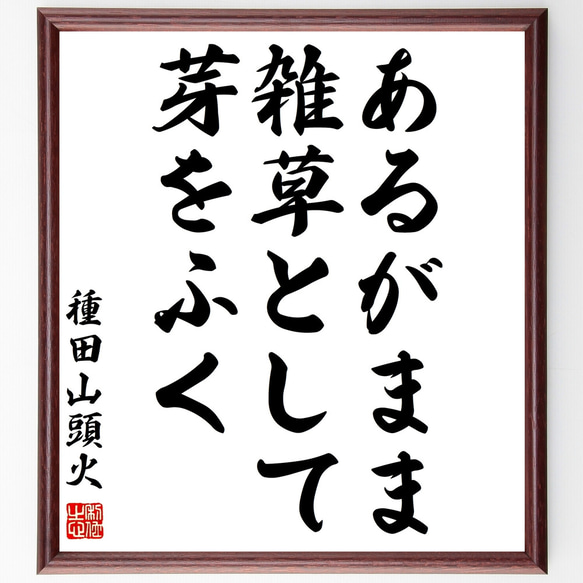 種田山頭火の名言「あるがまま雑草として芽をふく」額付き書道色紙／受注後直筆（Z0659）