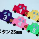 知育玩具　車のボタン25mm練習