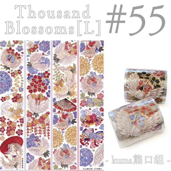 * マステ [切] * Thousand Blossoms [ L ]【 55 】