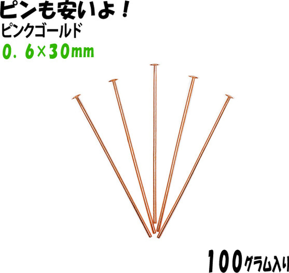 アクセサリーパーツ 金具 Ｔピン ０．６×３０ｍｍ ピンクゴールド １００ｇ入り 約１１４０本 サービスパック