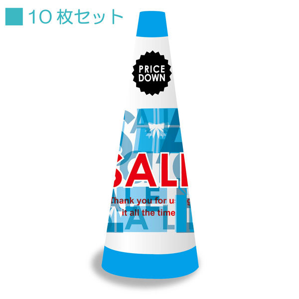 サインアーテック ＰＯＰコーン小　ＰＯＰＳー３　ＳＡＬＥ水色　1セット（10枚入）（直送品）