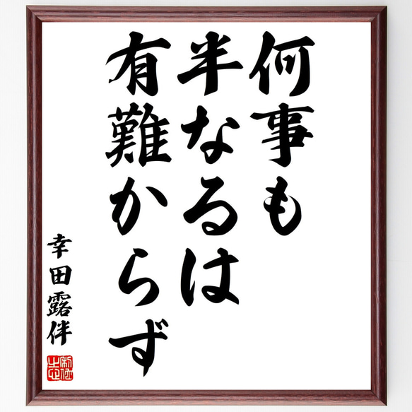 幸田露伴の名言「何事も半なるは有難からず」額付き書道色紙／受注後直筆（Z2139）