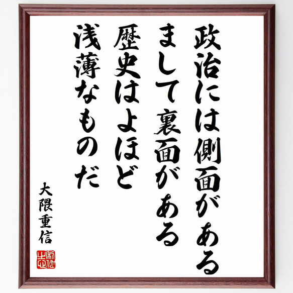 大隈重信の名言「政治には側面がある、まして裏面がある、歴史はよほど浅薄なものだ」額付き書道色紙／受注後直筆（Y0749）