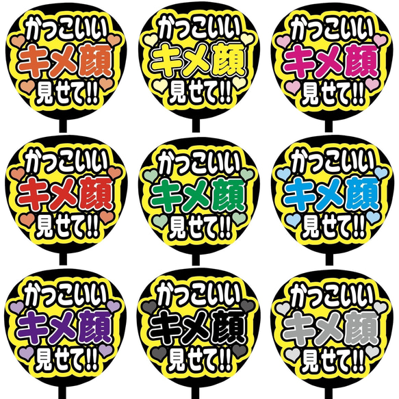 【即購入可】ファンサうちわ文字　カンペうちわ　規定内サイズ　かっこいいキメ顔見せて！！　メンカラ　推し色