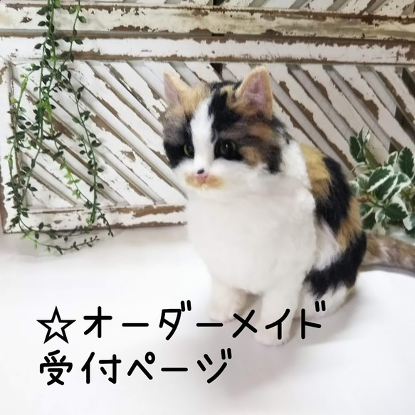 【受注制作】世界にひとつのうちの子制作　羊毛フェルトねこ（全身タイプ）オーダーメイド【送料無料】