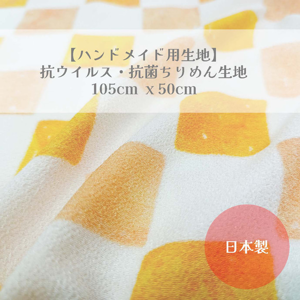 【ハンドメイド用生地】抗ウイルス・抗菌生地 105cm x  50m　いちまつ文様 パステルカラー