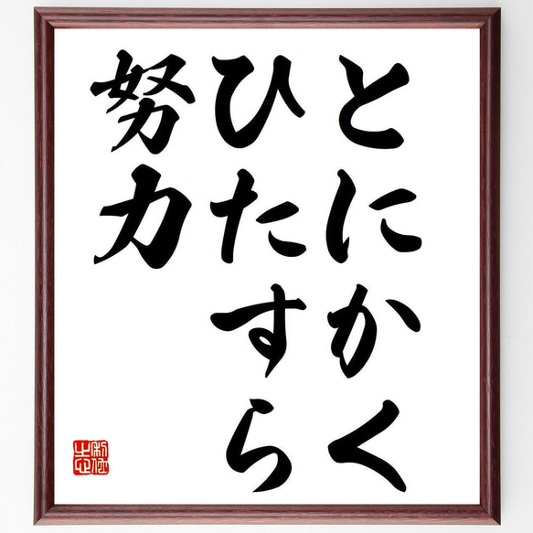 名言「とにかく、ひたすら努力」額付き書道色紙／受注後直筆（Y6806）