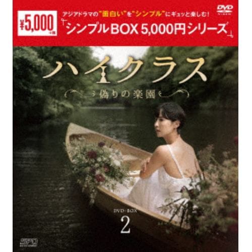 【DVD】ハイクラス～偽りの楽園～ DVD-BOX2 [シンプルBOX 5,000円シリーズ]