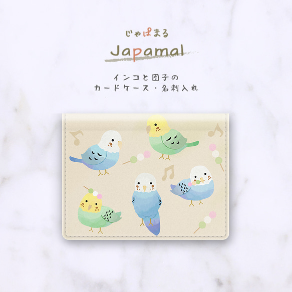 Japamal インコと団子のカードケース・キーケース